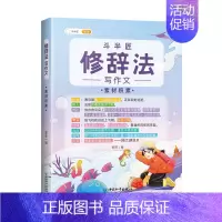 单本-修辞法素材积累 小学通用 [正版]五感法写作文二年级三到六年级小学生作文大全五感法写作技巧与方法素材积累四五年级下