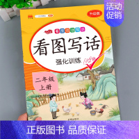 2年级上册看图写话 小学二年级 [正版]看图写话二年级上册说话写话训练每日一练语文人教版2上下册小学生同步专项训练书籍课