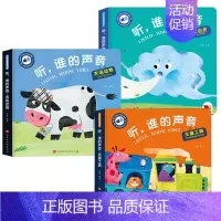 农场动物+大自然+交通工具(全3册) [正版]听谁的声音启蒙认知触摸发声书听什么声音绘本0到3岁3–6会说话的早教有声书