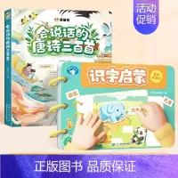 [全2册]识字启蒙+唐诗三百首(点读发声) [正版]3到6岁宝宝识字启蒙游戏书幼儿园看图认字卡片魔术贴象形字识2000字