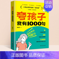 [抖音同款]夸孩子我有1000句 [正版]抖音同款夸孩子我有1000句书彩虹屁轻松夸出内驱力赏识力夸奖小孩语录一千句育儿