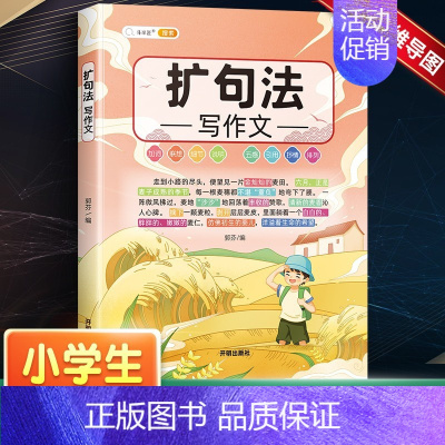 单本-扩句法写作文 小学通用 [正版]五感法写作文二年级三到六年级小学生作文大全五感法写作技巧与方法素材积累四五年级下册
