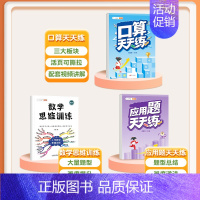 [3本]口算+应用题+数学思维 一年级上 [正版]口算天天练数学计算题应用题专项训练人教版小学一年级二年级三四五六年级上