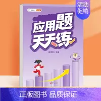 [单本]应用题天天练 三年级下 [正版]口算天天练数学计算题应用题专项训练人教版小学一年级二年级三四五六年级上册口算心算