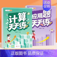 [全2本]计算+应用题 三年级上 [正版]口算天天练数学计算题应用题专项训练人教版小学一年级二年级三四五六年级上册口算心
