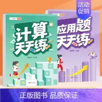 [全2本]计算+应用题 六年级上 [正版]口算天天练数学计算题应用题专项训练人教版小学一年级二年级三四五六年级上册口算心