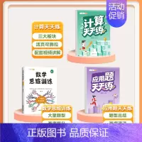 [3本]计算题+应用题+数学思维 四年级上 [正版]口算天天练数学计算题应用题专项训练人教版小学一年级二年级三四五六年级
