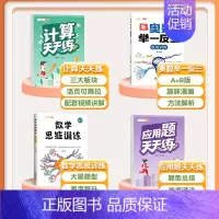 [4本]计算题+应用题+数学思维+奥数举一反三 六年级上 [正版]口算天天练数学计算题应用题专项训练人教版小学一年级二年