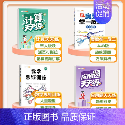 [4本]计算题+应用题+数学思维+奥数举一反三 六年级上 [正版]口算天天练数学计算题应用题专项训练人教版小学一年级二年