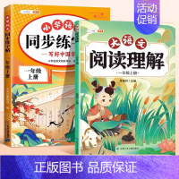 [一年级上册/2本]同步练字帖+阅读理解 [正版]一年级上册同步练字帖语文人教版小学生笔画笔顺偏旁部首硬笔书法写字本小学