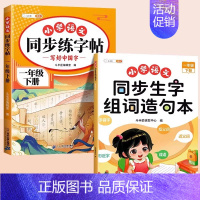 [一年级下册/2本]同步练字帖+生字组词造句 [正版]一年级上册同步练字帖语文人教版小学生笔画笔顺偏旁部首硬笔书法写字本