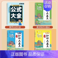 [4本]小学数学公式大全+语数英知识大盘点 小学通用 [正版]小学数学公式大全必背考点思维训练图表小学生一到三年级基础知