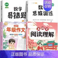 [4本]阅读理解+同步作文+数学思维+数学易错题 四年级上 [正版]大语文阅读理解专项训练书人教版阅读理解强化训练题每日