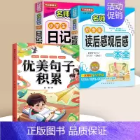 [素材积累]日记+读后感+优美句子积累 小学通用 [正版]小学生读后感观后感日记书大全三年级作文书周记四年级五六天天练小