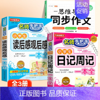 读后感+日记+同步作文 4上 小学通用 [正版]小学生读后感观后感日记书大全三年级作文书周记四年级五六天天练小学写日记起
