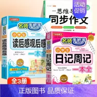 读后感+日记+同步作文 4上 小学通用 [正版]小学生读后感观后感日记书大全三年级作文书周记四年级五六天天练小学写日记起