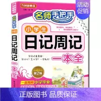 小学生日记书 小学通用 [正版]小学生读后感观后感日记书大全三年级作文书周记四年级五六天天练小学写日记起步入门观察一句话
