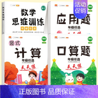 [数学专项全套4册]口算+计算+应用题+数学思维训练(全一册) 二年级上 [正版]抖音同款斗半匠小学竖式计算题口算应用题