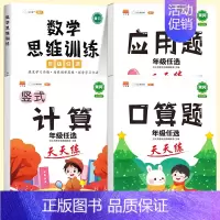 [数学专项全套4册]口算+计算+应用题+数学思维训练(全一册) 五年级上 [正版]抖音同款斗半匠小学竖式计算题口算应用题