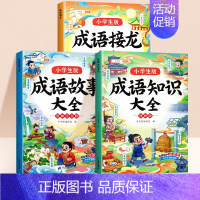 [三件套]成语接龙+成语知识+成语故事 [正版]漫画成语故事大全小学生版一年级二年级三年级注音版趣味成语接龙成语知识