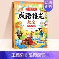 [趣味接龙]成语接龙大全注音版 [正版]漫画成语故事大全小学生版一年级二年级三年级注音版趣味成语接龙成语知识积累大全书训