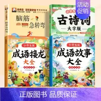 [4本]成语故事+脑筋急转弯+成语接龙+必背古诗词 [正版]漫画成语故事大全小学生版一年级二年级三年级注音版趣味成语接龙