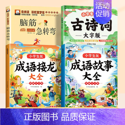 [4本]成语故事+脑筋急转弯+成语接龙+必背古诗词 [正版]漫画成语故事大全小学生版一年级二年级三年级注音版趣味成语接龙