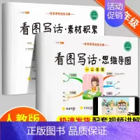 [全2册]看图写话思维导图+素材积累 小学通用 [正版]看图写话思维导图素材积累一年级二年级每日一练小学语文阅读理解人教