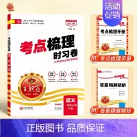 [单本]语文(人教版) 二年级下 [正版]考点梳理时习卷一年级二年级三四五六年级上册下册试卷测试卷语文数学英语全套人教版
