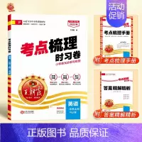 英语(人教版) 三年级下 [正版]考点梳理时习卷一年级二年级三四五六年级上册下册试卷测试卷语文数学英语全套人教版同步训练