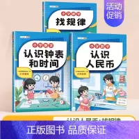 认识人民币+认识钟表和时间+找规律 [正版] 找规律专项训练一年级下册二年级上册小学数学思维幼儿园学前班大班数学算术题1