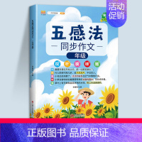 五感法同步作文(全一册) 小学二年级 [正版]五感法写作文三到六年级同步作文四至五年级上册下册人教版小学生范文大全精选素