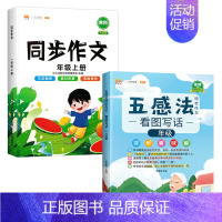 [全套2本]五感法同步作文+上册同步作文 小学五年级 [正版]五感法写作文三到六年级同步作文四至五年级上册下册人教版小学