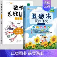 [全套2本]五感法同步作文+数学思维 小学二年级 [正版]五感法写作文三到六年级同步作文四至五年级上册下册人教版小学生范
