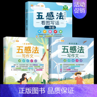 [全套3本]五感法同步作文+方法+素材 小学二年级 [正版]五感法写作文三到六年级同步作文四至五年级上册下册人教版小学生