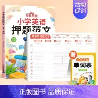 [❤️加2元得]英语押题范文+单词记忆本+单词汇总表 小学通用 [正版]小学英语押题范文一年级二年级音标趣味速记三四五六
