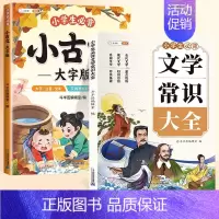 [必背文学常识2册]小古文+文学常识 小学通用 [正版]小学生必背小古文100篇大字注音人教版小学1-6年级文言文阅读训