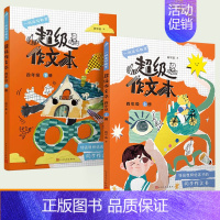 [4年级上+下]超级作文本2册 小学通用 [正版]2024蒋军晶超级作文本同步作文三年级上册四五六年级小学生大全精选满分