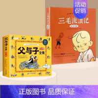 [全2册]父与子+三毛流浪记 [正版] 父与子书全集看图讲故事彩色注音版全套漫画小学生一年级二年级上册课外阅读书籍儿童绘