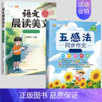 [全套2本]五感法同步作文+晨读美文 小学三年级 [正版]五感法写作文三到六年级同步作文四至五年级上册下册人教版小学生范