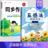 [全套2本]五感法同步作文+下册同步作文 小学三年级 [正版]五感法写作文三到六年级同步作文四至五年级上册下册人教版小学