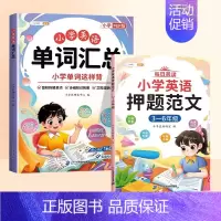 [押题精讲 ]3-6年级英语押题范文+小学英语单词汇总 小学通用 [正版]小学英语押题范文一年级二年级音标趣味速记三四五