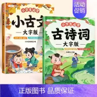 [必背古诗文2册]小古文+古诗词 小学通用 [正版]小学生必背小古文100篇大字注音人教版小学1-6年级文言文阅读训练文