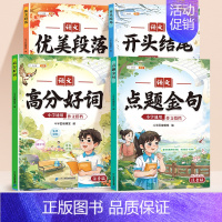 [作文提升4本]好词好句好段+好开头结尾 小学通用 [正版]小学生好词好句好段积累本语文优美句子段落作文素材积累大全注音