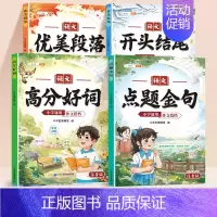 [作文提升4本]好词好句好段+好开头结尾 小学通用 [正版]小学生好词好句好段积累本语文优美句子段落作文素材积累大全注音