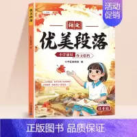 [注音版]优美段落积累(140页) 小学通用 [正版]小学生好词好句好段积累本语文优美句子段落作文素材积累大全注音版一年