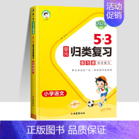 [语文]53归类复习 六年级上 [正版]2024新版53单元归类复习试卷小学一二三年级四五六年级上下册语文数学英语期末总