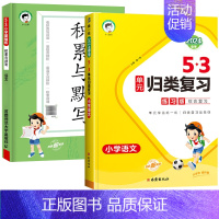 [语文]53归类复习+53积累与默写 六年级上 [正版]2024新版53单元归类复习试卷小学一二三年级四五六年级上下册语