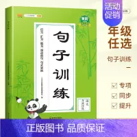 [单本]句子专项训练 三年级上 [正版]2024新版53单元归类复习试卷小学一二三年级四五六年级上下册语文数学英语期末总