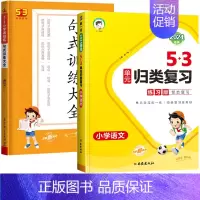 [语文]53归类复习+53句式训练大全 六年级上 [正版]2024新版53单元归类复习试卷小学一二三年级四五六年级上下册